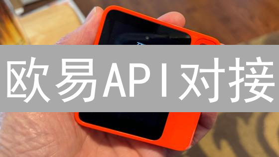 欧易API对接：量化交易系统构建实战教程