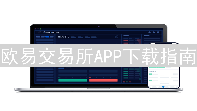 欧易交易所APP下载指南