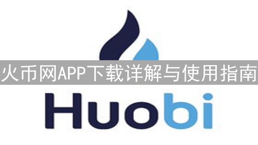 火币网APP下载详解与使用指南