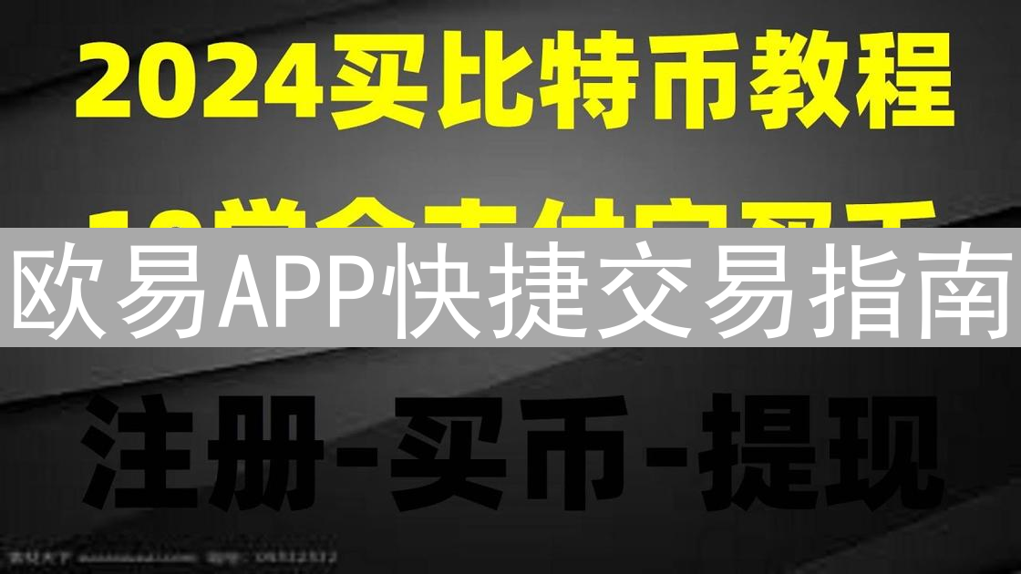 欧易APP快捷交易指南：极速买卖数字资产