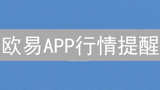 欧易APP行情提醒：个性化定制，决胜币圈