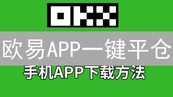 欧易APP一键平仓：高效交易，把握加密货币市场先机