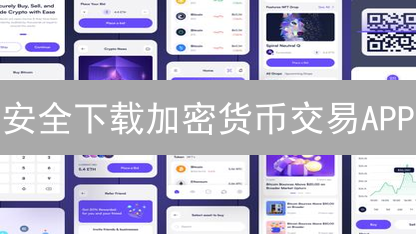安全下载加密货币交易APP：选择与更新指南