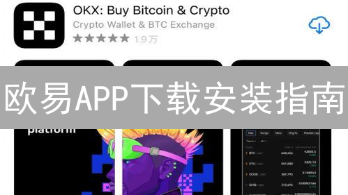 欧易APP下载安装指南：轻松开启加密货币之旅