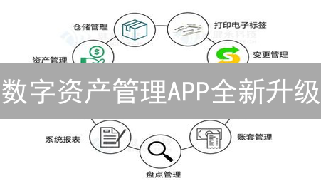 数字资产管理APP全新升级：安全、高效、便捷，你想要的都在这里！