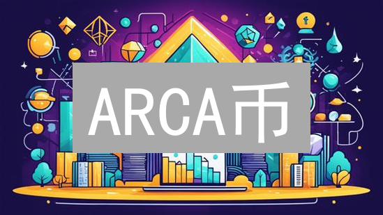 ARCA币：DeFi生态新基石的潜力与风险分析