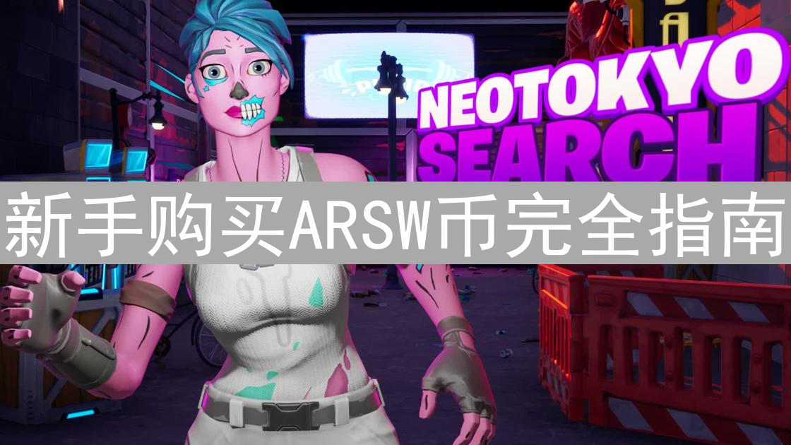 新手购买ARSW币完全指南：安全高效的投资策略解析