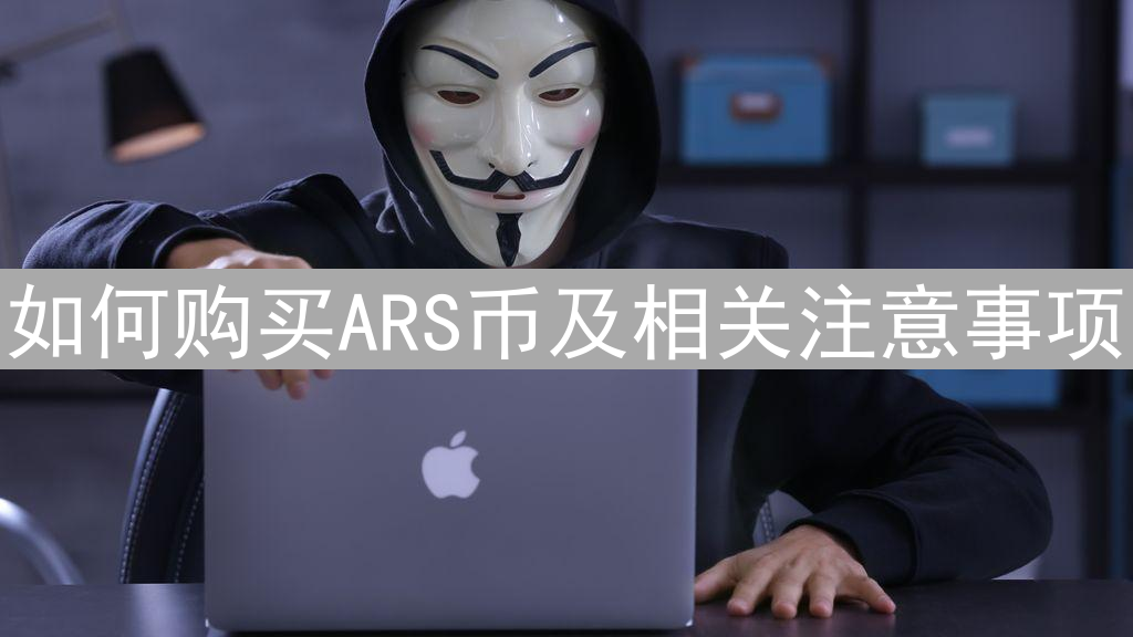 如何购买ARS币及相关注意事项