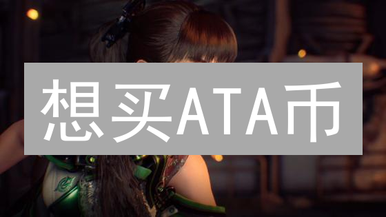 想买ATA币？新手必看！交易所选择+操作指南，避坑攻略！