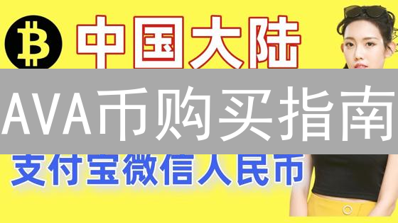 AVA币购买指南：中心化交易所购买AVA币的详细步骤