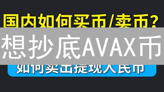 想抄底AVAX币？掌握欧易交易技巧，DeFi躺赚攻略！