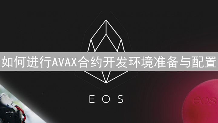 如何进行AVAX合约开发环境准备与配置