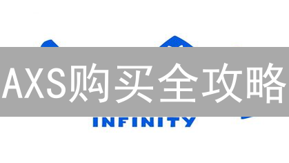 AXS购买全攻略：OKX交易所限时优惠，新手必看！