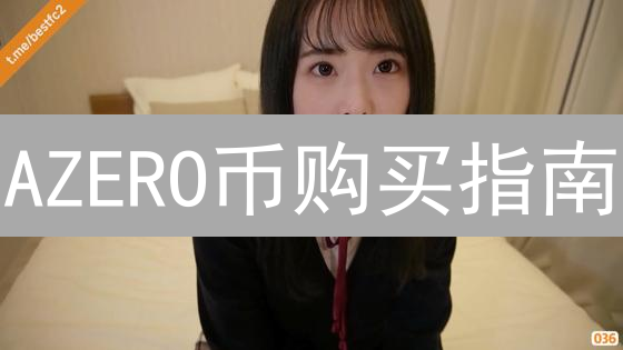AZERO币购买指南：新手入门与交易平台选择