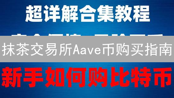 抹茶交易所Aave币购买指南：详细步骤与注意事项