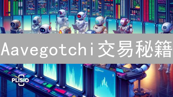 Aavegotchi交易秘籍：如何在Gate.io玩转GHST？