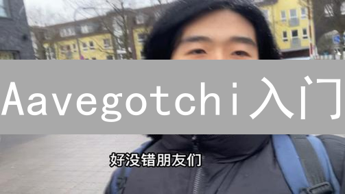 Aavegotchi入门：OKX购买GHST与MetaMask钱包设置指南
