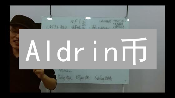Aldrin币：探索DeFi星空的加密货币之鹰