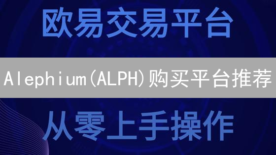 Alephium(ALPH)购买平台推荐：去中心化云计算桥梁