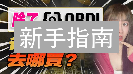 新手指南：如何安全购买 Alex 币？交易所选择与风险提示！