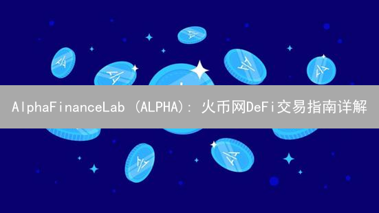 AlphaFinanceLab (ALPHA): 火币网DeFi交易指南详解