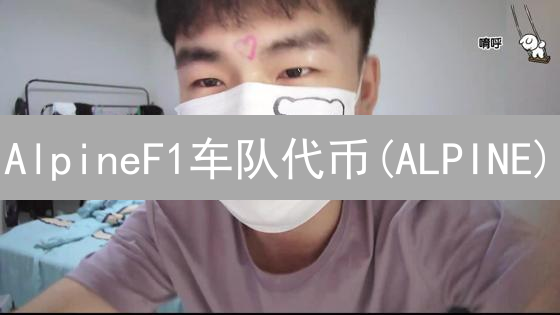 AlpineF1车队代币(ALPINE)：车迷经济的新燃料?