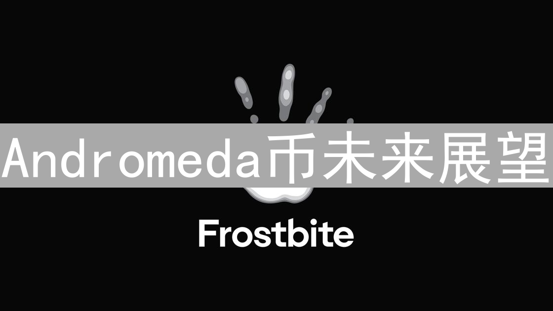 Andromeda币未来展望：技术、应用与市场分析