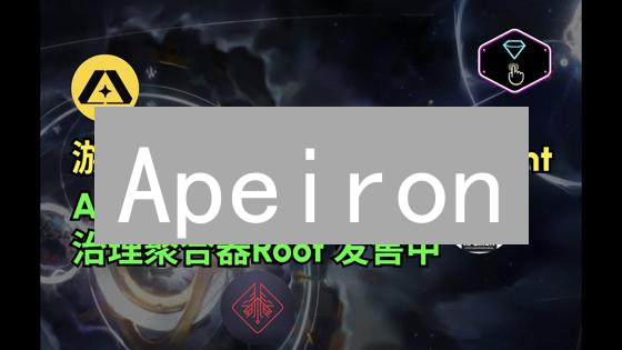 Apeiron：宇宙沙盒上帝模拟器，GameFi新纪元