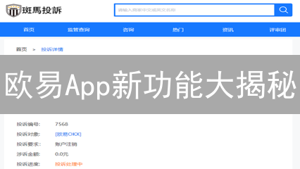 欧易App新功能大揭秘：交易效率提升10倍？速看！