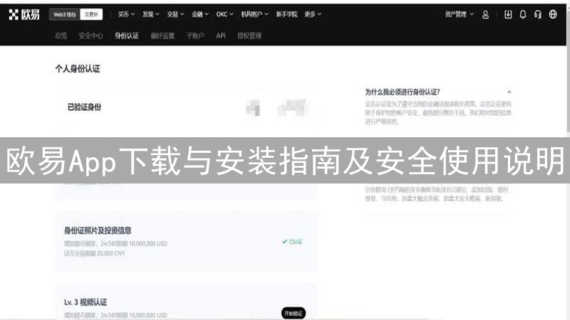 欧易App下载与安装指南及安全使用说明