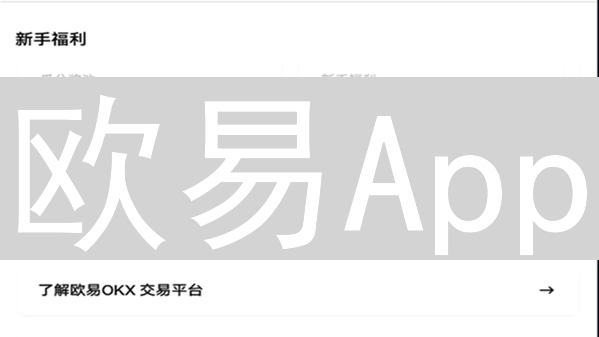 欧易App：你的数字资产管理与交易终极平台