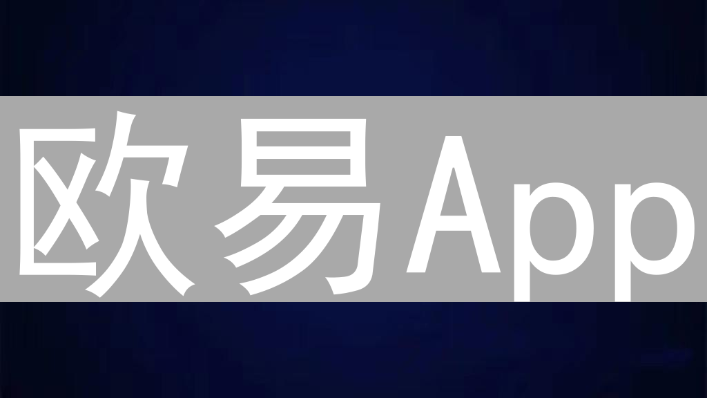 欧易App：掌上数据洞察，随时掌握加密货币市场动态