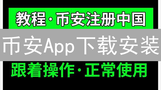 币安App下载安装：新手入门与功能详解