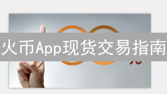 火币App现货交易指南：进阶操作与风险控制