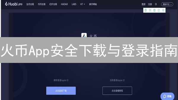 火币App安全下载与登录指南：保障数字资产安全