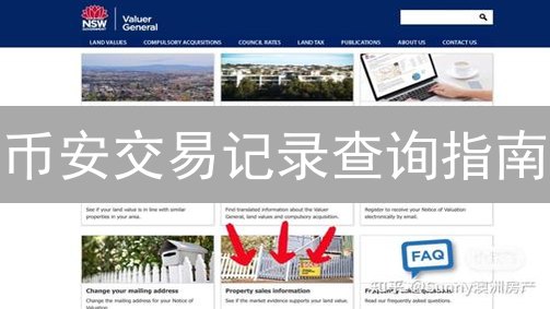 币安交易记录查询指南：网页与App操作详解