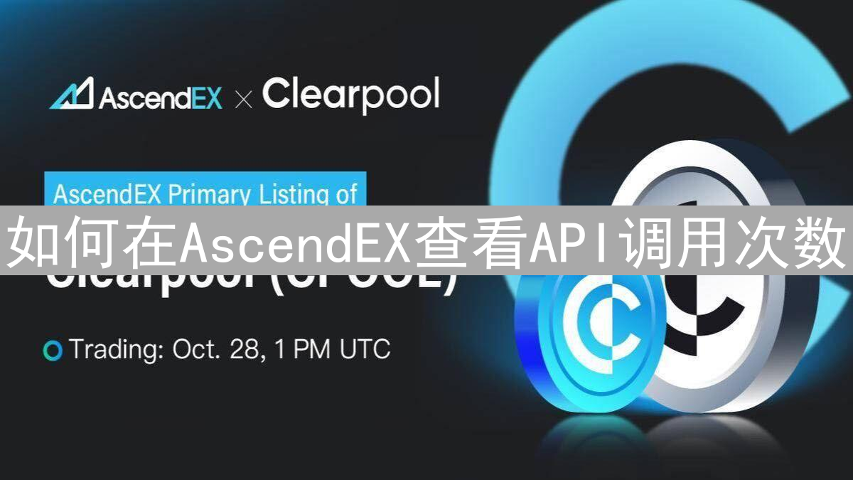 如何在AscendEX查看API调用次数
