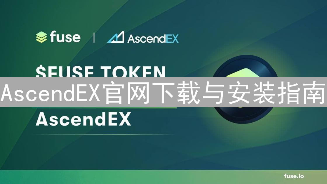 AscendEX官网下载与安装指南