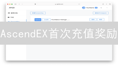 AscendEX首次充值奖励：开启你的加密货币之旅