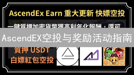 AscendEX空投与奖励活动指南：挖掘数字资产宝藏