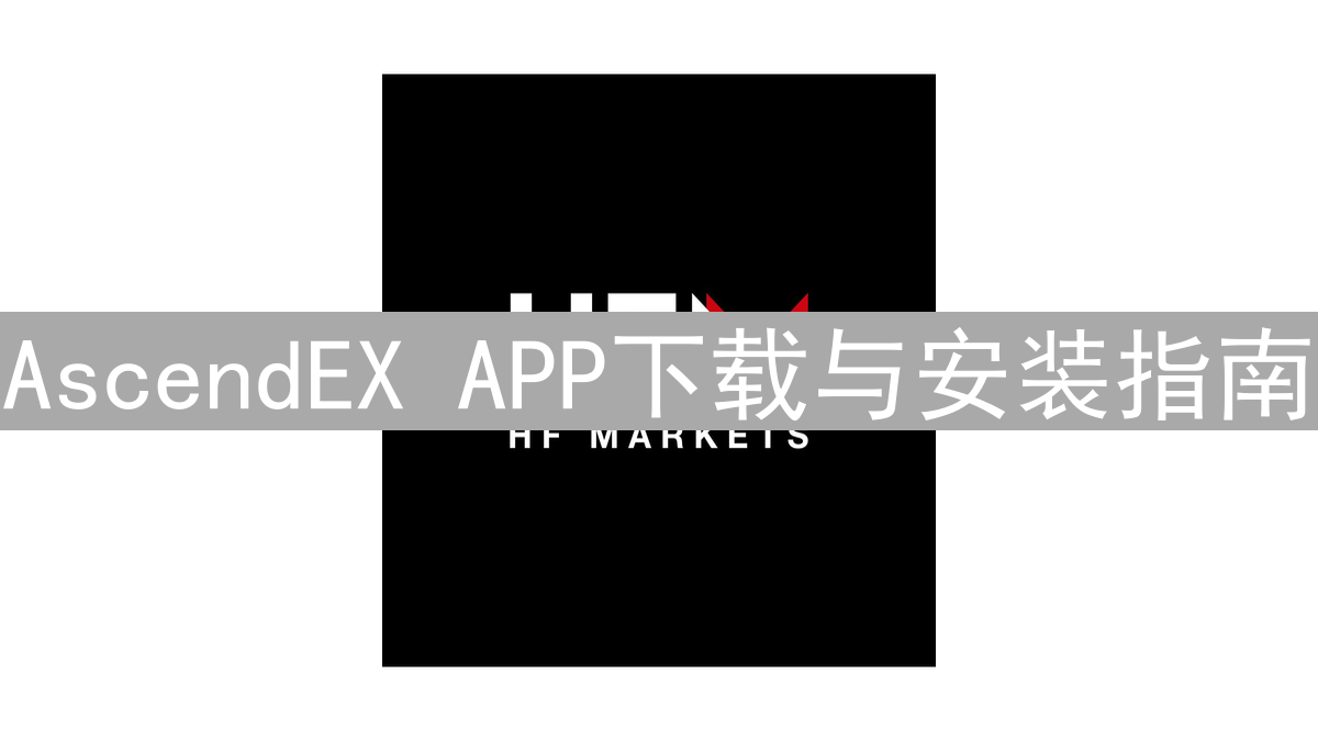 AscendEX APP下载与安装指南