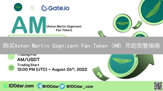 购买Aston Martin Cognizant Fan Token (AM) 币的完整指南
