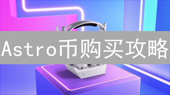 Astro币购买攻略：新手入门到进阶完整指南