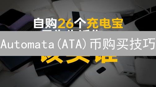 Automata(ATA)币购买技巧：交易所选择与项目分析