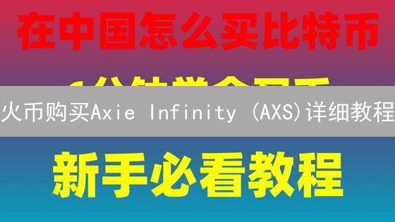 火币购买Axie Infinity (AXS)详细教程：新手指南
