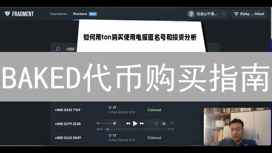 BAKED代币购买指南：详细步骤与注意事项