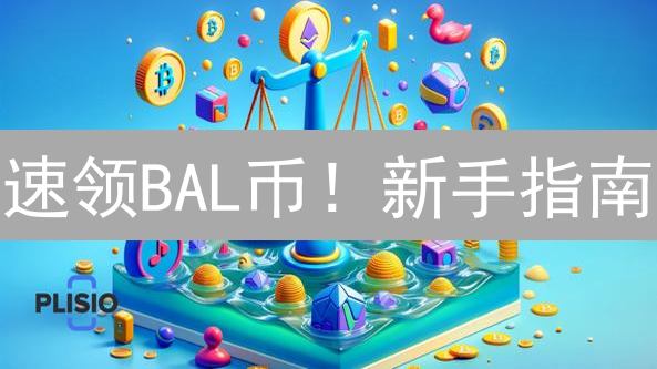 速领BAL币！新手指南：MEXC交易所购买攻略