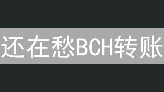 还在愁BCH转账？欧易（OKX）比特现金转移终极指南！🚀