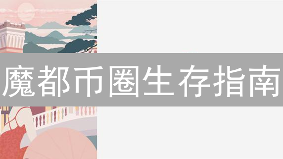 魔都币圈生存指南：BCH在上海的机遇与挑战 (2024)