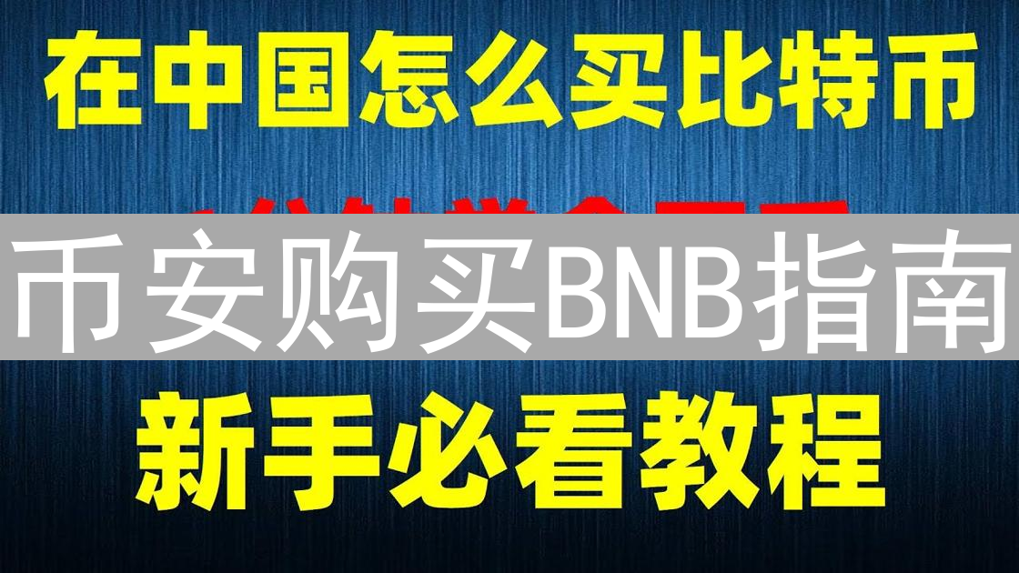 币安购买BNB指南：轻松拥有BNB币安币的详细步骤